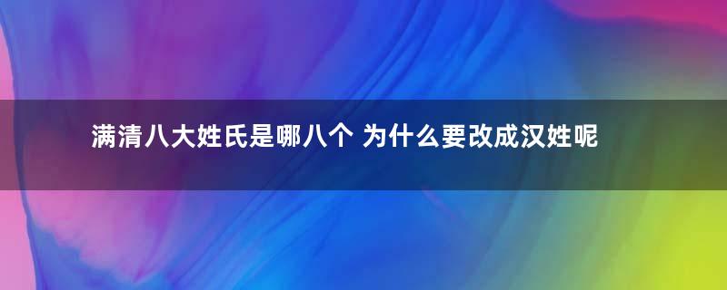 满清八大姓氏是哪八个 为什么要改成汉姓呢